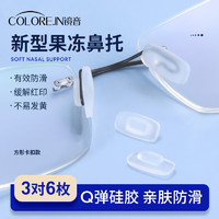 colore.in 眼镜鼻托硅胶防滑卡扣嵌入插入式一体气囊眼睛支架托鼻子鼻垫配件