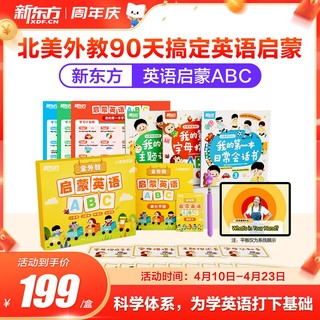 新东方启蒙英语ABC3-6岁儿童英语启蒙教材视频外教绘本