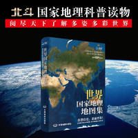 全新版 世界国家地理地图集 人文地理百科知识大全