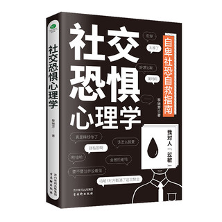 正版社交恐惧心理学 社恐患者的自救指南 社交恐惧症心理疾病治疗咨询