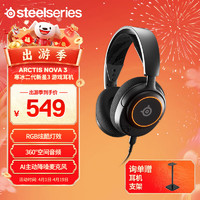 Steelseries 赛睿 寒冰新星Nova系列 Arctis Nova 3