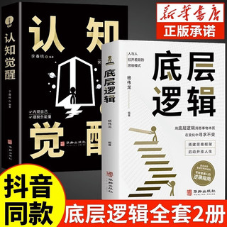 底层逻辑 认知觉醒商业思维社交管理沟通商业书籍人与人拉开差距帮你轻松对抗无序的人生