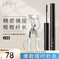 unny 悠宜 club）轻巧纤长睫毛膏 3.5g +星动弹翘睫毛夹