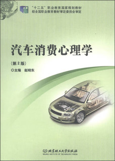 汽车消费心理学（第2版） 十二五职业教育国家规划教材