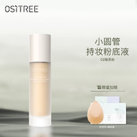 OSiTREE 柳丝木 雾光轻润粉底液 升级版遮瑕保湿控油持久自然无瑕清透水润 02暖柔肤