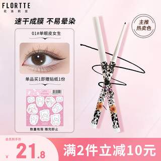 FLORTTE 花洛莉亚 怪美莉亚系列极细眼线胶笔 自然持妆卧蚕笔0.05g 01#单眼皮女生