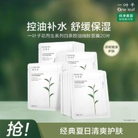 one leaf 一叶子 花而生系列白茶控油面膜收毛孔保湿舒缓