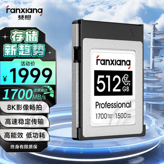 FANXIANG 梵想 512GB CFexpress Type B存储卡 读1700MB/s 写1400MB/s 8K高清影像卡 CFE01系列