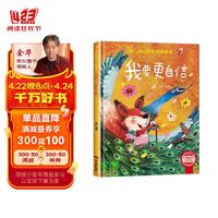 我要更自信 精装硬壳3-6岁儿童逆商培养成长励志读物 幼儿园性格情绪管理习惯勇气和信心培养图画书