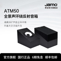 Jamo 尊宝 ATM50 全景声反射式环绕音箱音响
