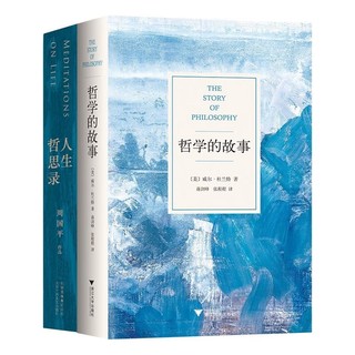 哲学的故事 人生哲思录 普利策得主杜兰特代表作 周国平哲思精华总集修订珍藏版