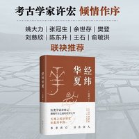 从大都到上都 经纬华夏 北大教授罗新旅行文学经典之作 历史学家许倬云集大成之作