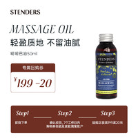 STENDERS 施丹兰 嗬嗬巴油50ml