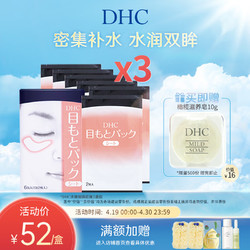 DHC 蝶翠诗 水嫩眼膜2片*6包*3盒 滋润眼周补水睡眠凝胶眼膜 3盒