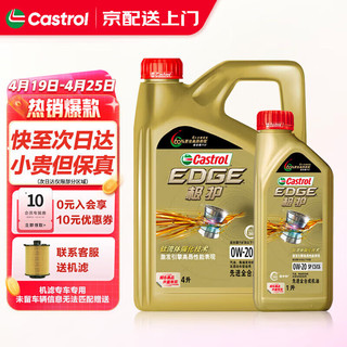 Castrol 嘉实多 机油全合成极护0w-20磁护5w-30汽车润滑油小保养 极护全合成0w-20 4+1L SP级