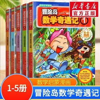 冒险岛数学奇遇记趣味数学漫画书 全套1-5册