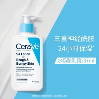 CeraVe 适乐肤 水杨酸乳霜237ml(保湿修护身体乳液疏通毛孔改善粗糙男女护肤品)