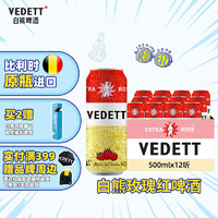 VEDETT 白熊 玫瑰红精酿啤酒 比利时原瓶进口 500mL 12罐