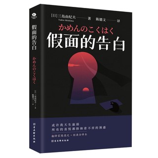 假面的告白（经典全译本）（文学鬼才三岛由纪夫早期自传体小说，日本划时代的奇异之作。）