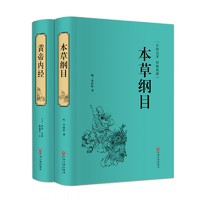 本草纲目+黄帝内经（套装共2册 精装版）