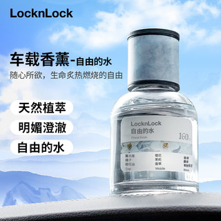 LOCK&LOCK 车载香薰汽车香水室内卧室摆件高档饰品香氛除味160ml 自由的水