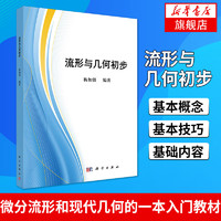 流形与几何初步 梅加强 编 科学与自然 数学 科学出版社 新华书店旗舰店正版书籍