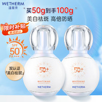 WETHERM 温碧泉 防晒霜 美白祛斑防晒乳SPF50+PA+++50g 学生军训户外防晒伤晒黑