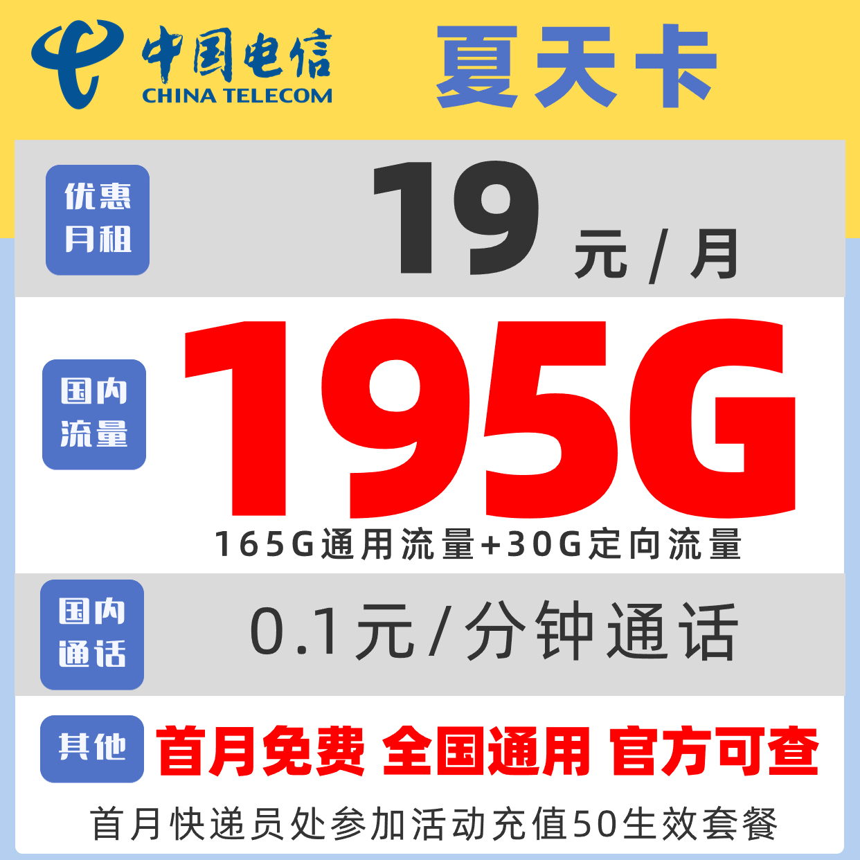 夏天卡 2年19元月租（165G通用流量+30G定向流量）