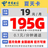中国电信 夏天卡 2年19元月租（165G通用流量+30G定向流量）