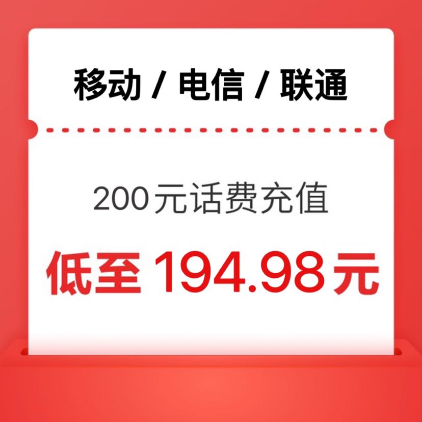 三网（移动 联通 电信）200元 （0-24小时内到账）