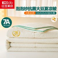 HODO HOME 红豆家纺 7A级抗菌泡泡纱大豆夏被夏季薄被子夏天空调被学生夏凉被