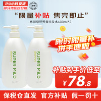 SUPER MILD 惠润 洗发水乳无硅油洗发乳柔顺护发液600ml 改善毛躁控油蓬松 绿野洗发水 600ml*2