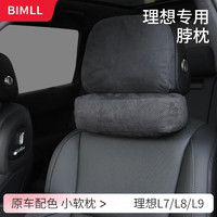 BIMLL B 适用理想L7/L8/L9/one汽车头枕 腰靠垫颈枕专用车载靠枕护脖枕 颈枕 冲孔款：原车黑色1个