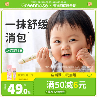 Greennose 绿鼻子 舒缓液儿童宝宝蚊虫蚊子叮咬便携滚珠凝露非紫草止痒膏