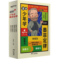  漫画少年学墨菲定律(全4册) 采阅文化 编 三环出版社