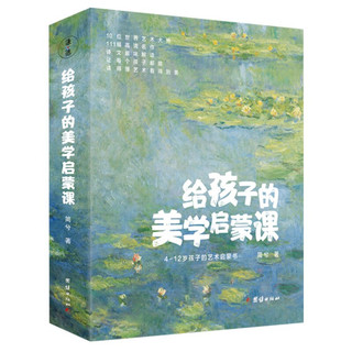 给孩子的美学启蒙课 全十册 美术知识理论 世界名画鉴赏 儿童艺术启蒙读物绘本书籍