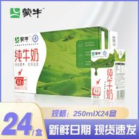 百亿补贴：MENGNIU 蒙牛 纯牛奶250ml*24盒 早餐整箱批发纯牛奶划算清仓