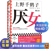 厌女增订本 上野千鹤子经典代表作 女性主义者就是意识到厌女