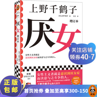 厌女增订本 上野千鹤子经典代表作 女性主义者就是意识到厌女