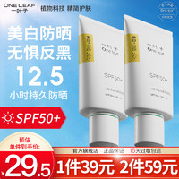 one leaf 一叶子 清爽美白防晒霜男女士清爽透气SPF50+户外隔离紫外线防水防汗学生 美白防晒霜30ml