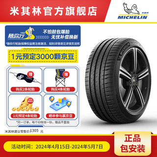 MICHELIN 米其林 轮胎235/45ZR18 98Y竞驰4 ps4静音技术 T0 适配特斯拉Model 3丰田