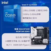 百亿补贴：MSI 微星 i7 12700KF 搭 微星B760M MORTAR DDR5 迫击炮 主板CPU套装