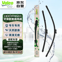 Valeo 法雷奥 雨刷雨刮器无骨新能源专用特斯拉ModelY保时捷Taycan奥迪eTron