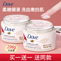 Dove 多芬 身体磨砂膏全身美嫩白去角质去鸡皮腋下去黑石榴籽官方旗舰店