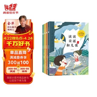 一年级下册读读童谣和儿歌1-4（全套4册） 快乐读书吧有声伴读彩图注音版 随课练习