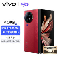 vivo X Fold2 5G折叠屏手机 12GB+512GB 华夏红 第二代骁龙8