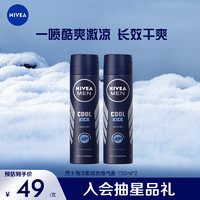 NIVEA 妮维雅 男士海洋酷爽爽身气雾 150ml*2（腋下止汗喷雾 抑汗干爽 ）