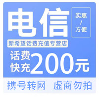 中国电信 三网(移动/联通/电信)200元 24小时内到账