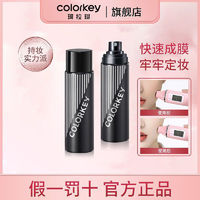 colorkey 珂拉琪 定妆喷雾不脱妆保湿持久控油防水汗干皮油