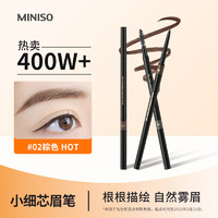 MINISO 名创优品 极细眉笔女初学者防水防汗显色画眼笔画眉笔